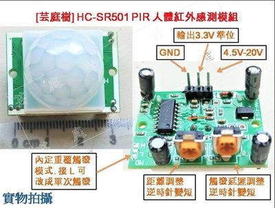 [芸庭樹]HC-SR501人體紅外線感應器  模組 ESP8266 ESP32 Arduino 8051 AVR PIC