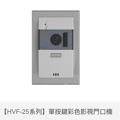 歐益Hometek單按鍵彩色影像保全門口機HVF-25R含讀卡機EM功能