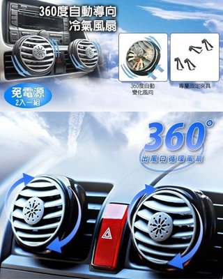 車資樂㊣汽車用品【SA-85】車用冷氣出風口夾式 360度自動導向空調風扇 2入 加強冷氣循環