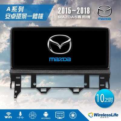 【MAZDA馬自達】15~18 MAZDA6專用機 10.25吋 安卓環景一體機 3D環景行車紀錄器  無限科技