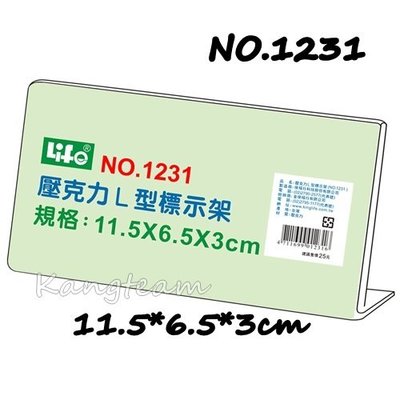 LIFE徠福 壓克力L型標示架 展示架 座席卡架 立牌 NO.1231 /NO.1232 /NO.1233