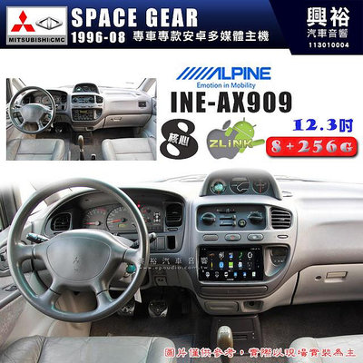 【ALPINE 阿爾派】MITSUBISHI 三菱 1996~2008年 SPACE GEAR 12.3吋 INE-AX909 全網通智能車載系統｜ 8核心 8