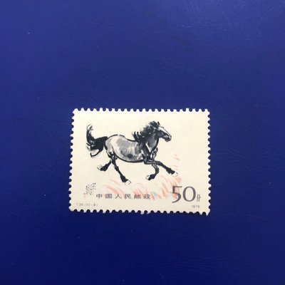 1978年發行的徐悲鴻的奔馬圖郵票單枚50分總筋票,真品配~特價超夯 精品