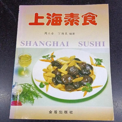 上海素食 金盾出版社 素食烹飪飲食文化書籍 周三金1997