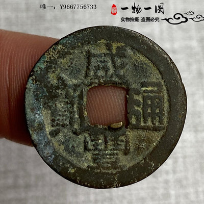 銀幣清朝錢幣咸豐通寶小平保真品古幣一物一圖古銅錢幣古玩收藏