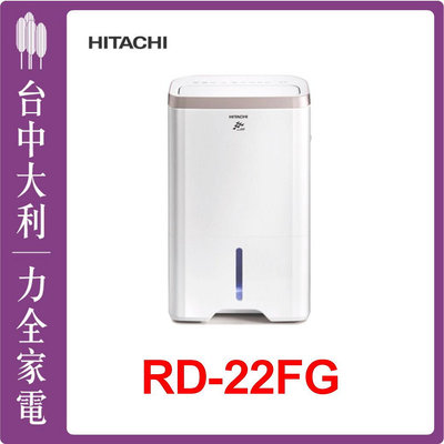 先問貨【HITACHI日立除濕機】RD-22FG另售RD-２00HH1/RD-360HS/RD-200HG