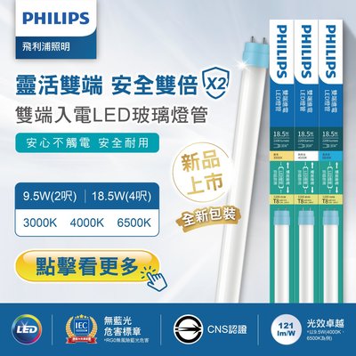 🎉12支免運🎉飛利浦 LED T8 日光燈管 4尺 2呎 18.5W 19W 9.5W 10W 燈管 雙端入電 全電壓