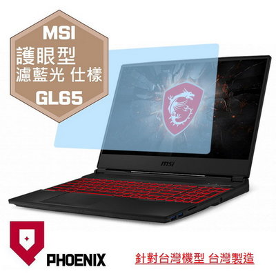 【PHOENIX】MSI GL65 10SC 10SD 系列 專用 高流速 護眼型 濾藍光 螢幕保護貼 + 鍵盤保護膜