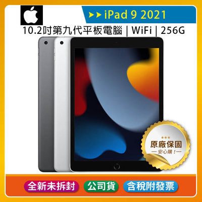 《公司貨含稅》Apple iPad 9 10.2吋2021第九代平板電腦【WiFi版 256G】