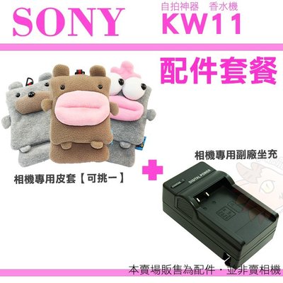 SONY DSC-KW11 KW11 香水機 配件套餐 皮套 相機包 坐充 充電器 BN1 自拍神器 NP-BN1 QL