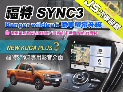 勁聲 福特 SYNC3 專用 Ranger wildtrak 原車螢幕升級 多媒體介面 數位電視 導航 台灣製