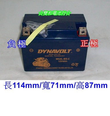 ☆雙和電池☆DYNAVOLT膠體MG4L-BS-C(代用YTZ5S=TTZ5SL、YTX4L-BS=GTX4L-BS加強)~本田MSX、重機