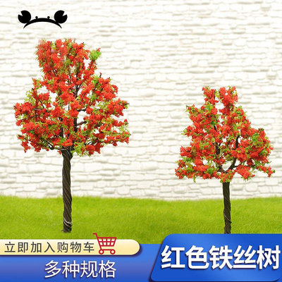 建筑沙盤模型材料微景觀場景diy手工鐵絲花樹仿真成品紅楓葉樹