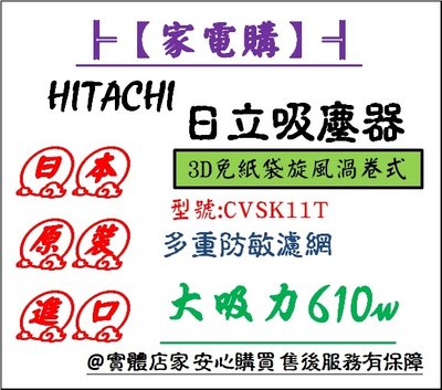【家電購】HITACHI 日立_610W吸力 3D免紙袋旋風渦卷式吸塵器/ CVSK11T / 3D立體集塵盒 多重防敏