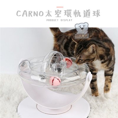 【小綠寵舖】CARNO 卡諾 抗憂鬱 益智 太空環軌道球 - 貓玩具