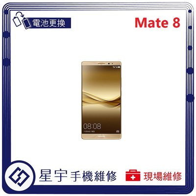 [電池更換] 台南專業 Huawei 華為 Mate 8 自動關機 耗電 蓄電不良 不開機 電池 檢測維修