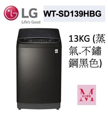 LG WT-SD139HBG 蒸氣直立式直驅變頻洗衣機 (極窄版)13公斤不鏽鋼黑色即通享優惠*米之家電*
