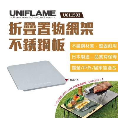【UNIFLAME】折疊置物網架不銹鋼板-半 U611593 折疊置物網架專用板 日本製  悠遊戶外