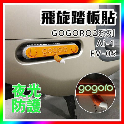 GOGORO2 EC05 Ai1飛旋踏板貼  輔助貼 飛炫光輔助貼  保護貼 光-極致車品店