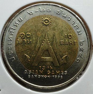 泰國硬幣1998年10銖雙色紀念幣十三屆曼谷亞運會紀念22045