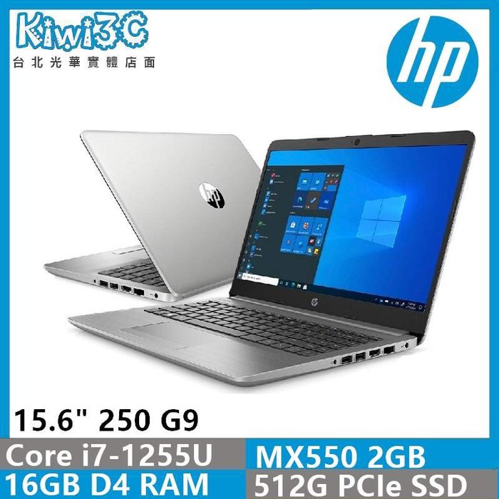 奇異果3C HP 含稅250 G9 6U532PA i7-1255U/16G/512G/MX550 2G/15.6