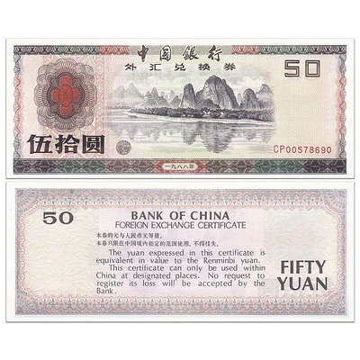 亞洲-全新 中國外匯兌換券50元  珍藏老版外匯券  1988年P-FX8 紀念幣 紀念鈔