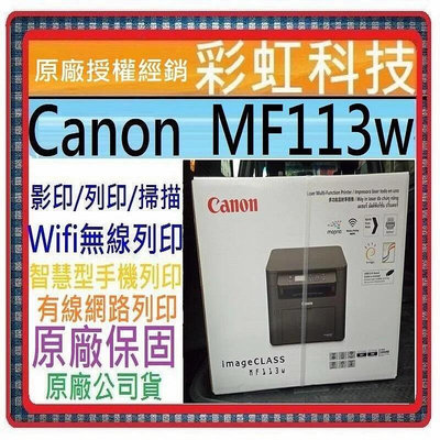 原廠保固+含稅免運* Canon MF113w 無線黑白雷射複合機 Canon imageCLASS MF113w