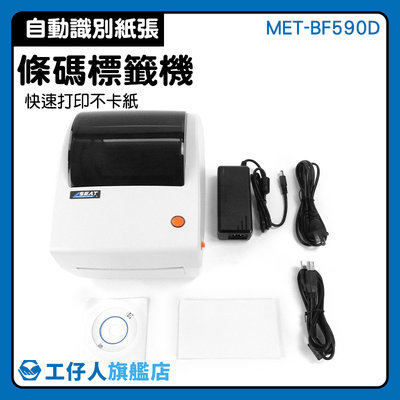 【工仔人】出貨印表機 電腦標籤列印 萊爾富 貼紙機 MET-BF590D 姓名貼紙 快速列印 標籤打印機