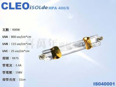 [喜萬年] CLEO ISOLDE HPA 400S 紫外線 UV 曬版燈管 同飛利浦(含稅)_IS040001