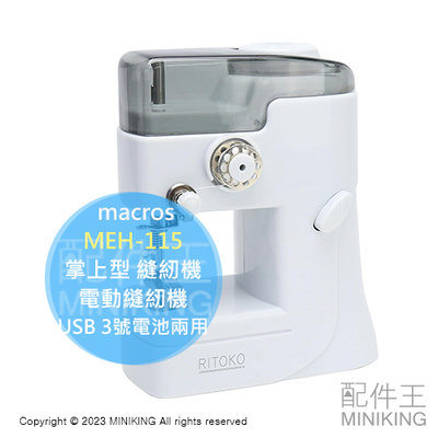 日本代購 macros 掌上型 縫紉機 MEH-115 電動縫紉機 簡易縫紉機 迷你 輕巧 裁縫機 USB 電池 兩用