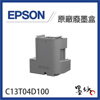 【墨坊資訊】EPSON 原廠 C13T04D100 廢墨盒 T04D/T04D100 適用 L6170 / L6190