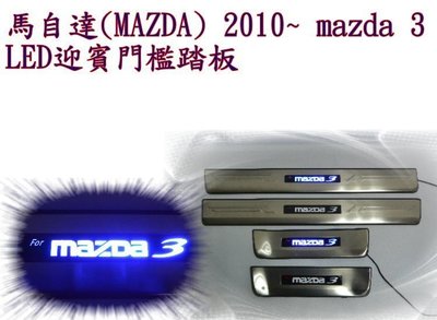 新店【阿勇的店】MAZDA 3 馬 3  2010~2014 二代 馬3 白金LED迎賓門檻踏板 馬3 踏板