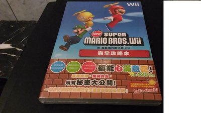 新超級瑪利歐兄弟Wii~官方中文攻略【全新未拆封】
