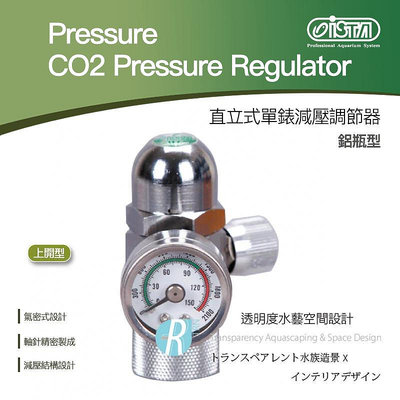 【透明度】iSTA 伊士達 CO2 Pressure 直立式單錶減壓調節器(上開型) 鋁瓶型【一組】調節閥 水草缸
