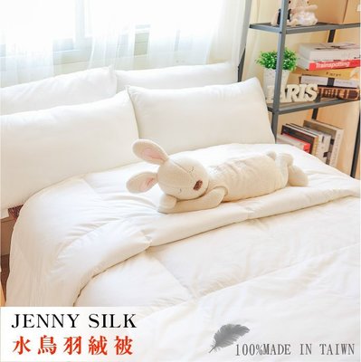 【Jenny Silk名床】100%純天然水鳥羽絨被．雙人尺寸．全程臺灣製造