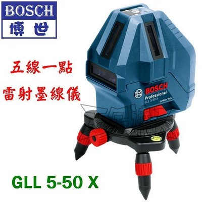 【五金達人】BOSCH 博世 GLL5-50X 五線一點雷射墨線儀/水平儀 GLL 5-50 X