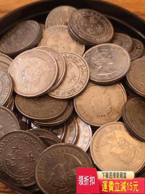 100枚香港英女王白大五毫硬幣  批量量出特價588 已 可議價 銀元 醬彩