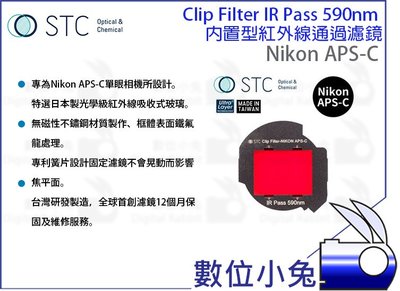 數位小兔【STC Clip Filter IR Pass 590nm 內置型紅外線通過濾鏡 Nikon APS-C】Ni