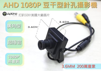 1080P針孔/豆干針孔/隱藏式攝影機/蒐證攝影機/針孔攝影機/AHD1080P針孔/3.6MM/板橋