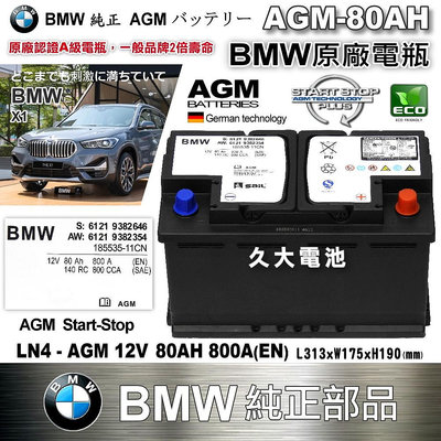 ✚久大電池❚ BMW 原廠電瓶 AGM80 80AH 800A (EN) X1 1 2 3 系列 同 VARTA F21