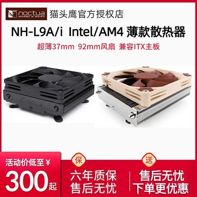 新店促銷貓頭鷹NH-L9a AM4散熱器CPU風扇Intel平臺itx靜音37mm下壓式HTPC