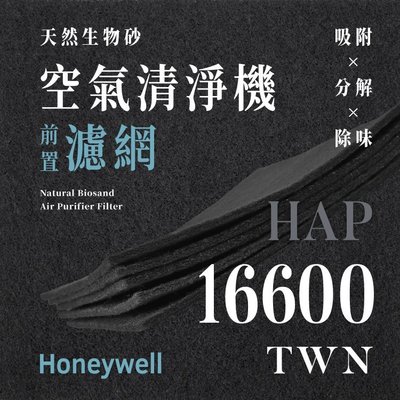 【買1送1】無味熊｜Honeywell - HAP - 16600 - TWN ( 3片 )