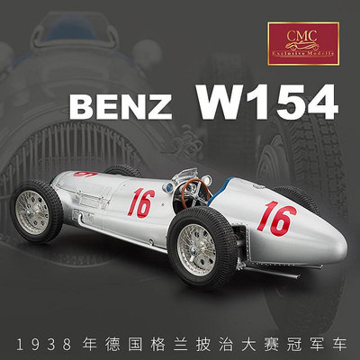 收藏模型車 車模型 1:18 CMC 奔馳Benz W154 1938 16號賽車 汽車模型