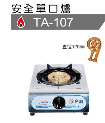 名廚 白鐵大單爐  單口爐 TA-107  桶裝液化 / 天然氣 使用