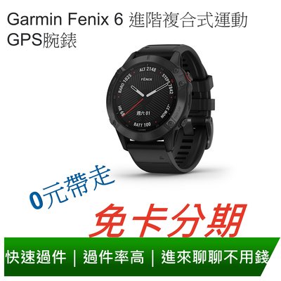 免卡分期 Garmin Fenix 6 進階複合式運動GPS腕錶