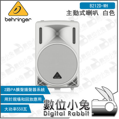 數位小兔【Behringer B212D-WH 主動式喇叭 白色】百靈達 耳朵牌 公司貨 音響 PA 擴聲 揚聲 舞台