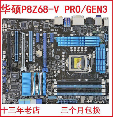 拆機Asus/華碩 P8Z68-V LX/PRO/GEN3/LE 1155針 DDR3台式機主板~居家