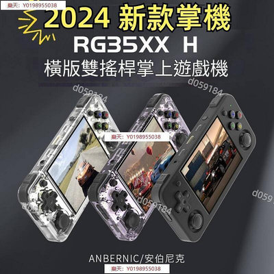 RG35XX H 3.5吋 雙榣桿 橫版掌機 內建遊戲 復古掌機 月光寶盒 可外接電視及手把