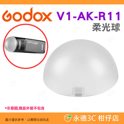 神牛 Godox V1-AK-R11 柔光球 公司貨 拱頂半圓球擴散片  V1 AD200Pro 適用 柔光罩