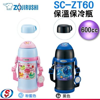 【信源電器】600cc【ZOJIRUSHI象印保溫保冷瓶】SC-ZT60